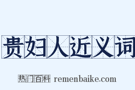 贵妇人近义词是什么意思的图片